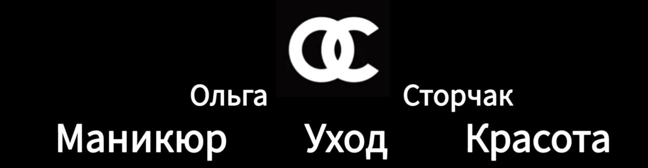 Маникюр в Ирбите — Ольга Сторчак